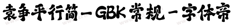 袁争平行简_GBK 常规字体转换